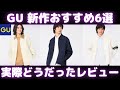GU新作おすすめ6選！実際どうだったレビュー！（ウィンドプルーフマウンテンパーカ,カバーオールジャケット,ツイルジップアップブルゾンetc,）【GU/ジーユー/UNIQLO/ユニクロ/ユニクロU】