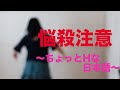 【男子禁制】ちょっとHな日本語で踊る!! -MINMI『Another World』