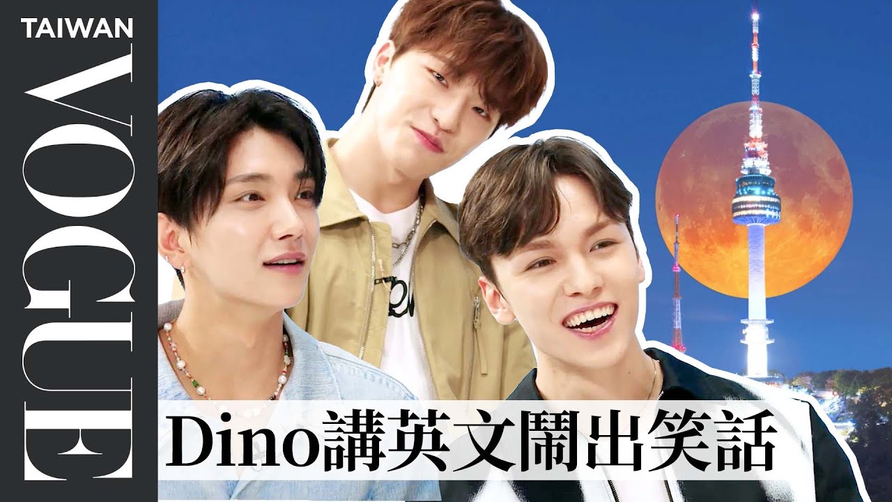 SEVENTEEN（세븐틴 ）推薦首爾必吃必玩景點，透露HYBE伙食比外面好吃！Seventeen's Personal Guide To Seoul｜人物專訪｜Vogue Taiwan