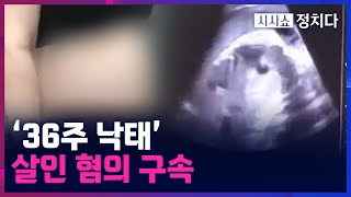 [시사쇼 정치다] &#39;36주 낙태&#39; 살인 혐의 구속···낙태 산모 수백 명 추가 확인