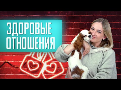 9 признаков здоровых отношений