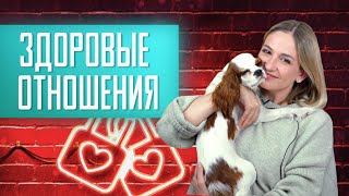 9 признаков здоровых отношений