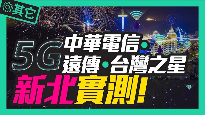 新北市5G實測4G有變慢嗎？遠傳5G、中華電信5G、台灣之星5G誰最快！意外找到中永和與三重必吃美食 - 天天要聞