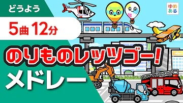 はたらくくるま9 10 11 12 17分 メドレー Mp3