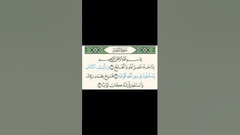 سورة النصر بصوت الشيخ بندر بليلة