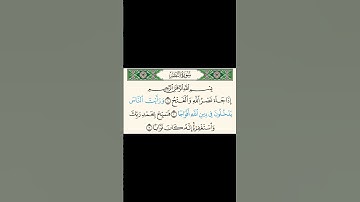 سورة النصر بصوت الشيخ بندر بليلة