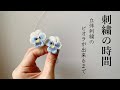 立体刺繍のビオラが出来るまで/刺繍の時間