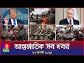 আন্তর্জাতিক সংবাদ | Banglavision World News | 27 আগস্ট 2025