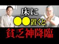 〇〇が置いてある家は本当にやばい！貧乏神が取り憑いてしまう家の特徴！　#幸運住まいチャンネル@yanokeizo