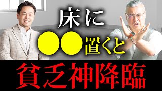 〇〇が置いてある家は本当にやばい！貧乏神が取り憑いてしまう家の特徴！　#幸運住まいチャンネル@yanokeizo