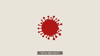 [2023 대한민국 헌혈공모전] 헌혈 바로잡기 캠페인