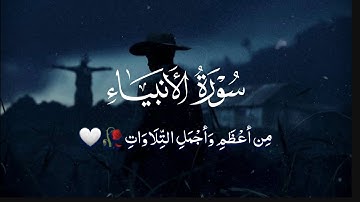 أواخر سورة الأنبياء ~ القارئ عبد الله حميد (تلاوة هادئة من أعظم وأجمل التلاوات 🤍🥀).