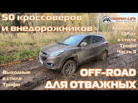 Кроссоверы и внедорожники на бездорожье Volvo Suzuki Toyota Mitsubishi 4х4 покатушка Трофи лайф 2020