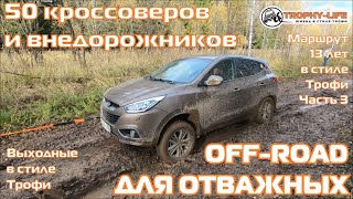 Кроссоверы и внедорожники на бездорожье Volvo Suzuki Toyota Mitsubishi 4х4 покатушка Трофи лайф 2020