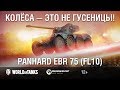 Panhard EBR 75 (FL10): колёса — это не гусеницы! Гайд Парк [World of Tanks]