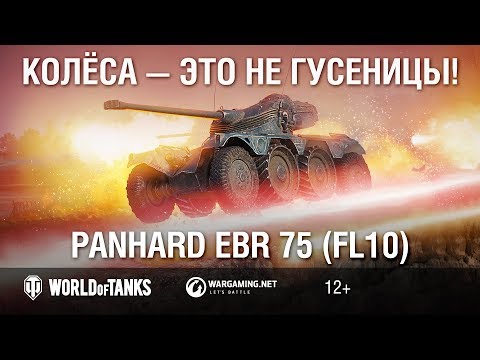 Видео: Panhard EBR 75 (FL10): колёса — это не гусеницы! Гайд Парк [Мир танков]