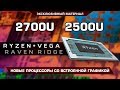 Ryzen 7 2700U и Ryzen 5 2500U - новые процессоры AMD со встроенной графикой