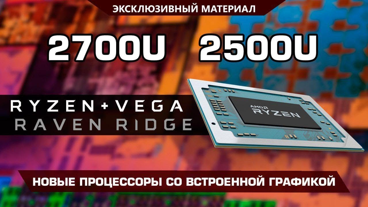 ⁣Ryzen 7 2700U и Ryzen 5 2500U - новые процессоры AMD со встроенной графикой