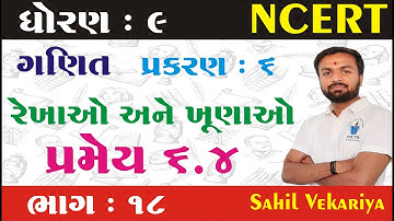 Std 9 maths ch 6 (રેખાઓ અને ખૂણાઓ) પ્રમેય 6.4 (ભાગ 18) | ધોરણ ૯ ગણિત પ્રકરણ 6 Sahil Vekariya