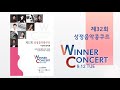 제32회 성정음악콩쿠르 Winner Concert