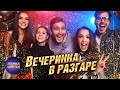 Вечеринка в разгаре (клипы)@ParadeofStars