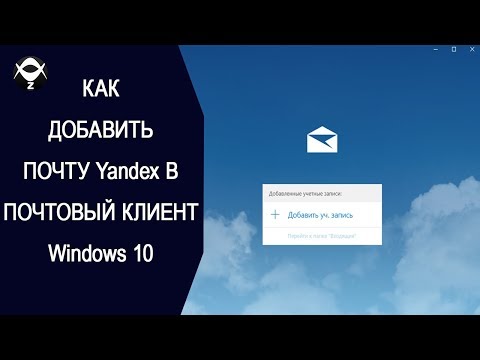 ➕Как добавить почту Yandex в почтовый клиент Windows 10 ?