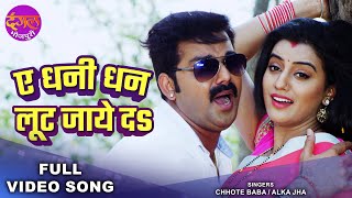 ए धनी धन लूट जाये दS | #Pawan Singh & #Akshara Singh | Tabadala | Superhit Bhojpuri Song