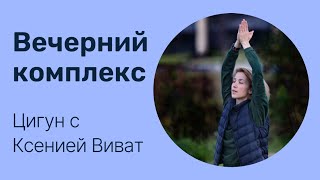 Вечерний комплекс цигун 15 минут