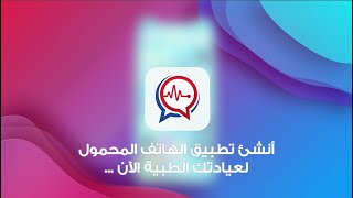 أنشئ تطبيق الهاتف المحمول لعيادتك الطبية الآن - Clinics Mobile Applications - دكاتره أونلاين screenshot 5