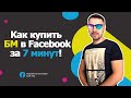 Как купить БМ (Business Manager) Facebook для рекламы!