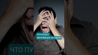 ЧТО ПУГАЕТ ЕВРОПЕЙЦЕВ СЕГОДНЯ? #европа #мнение #эксперт