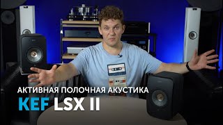 KEF LSX II | Идеальная компактная акустическая система