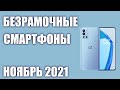 ТОП—8. Лучшие БЕЗрамочные и с очень тонкими рамками смартфоны. Ноябрь 2021. Рейтинг!