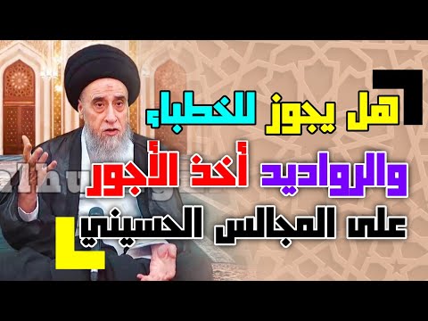 هل يجوز للخطباء والرواديد أخذ الأجور على المجالس الحسينية وهل يجوز المساومه السيد صباح شبر