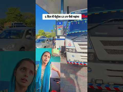 phir badh gaye petrol diesel price 😢 #yt #ytshorts #petrol #petrolpricehike