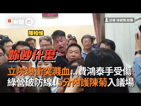 立院爆衝突濺血...費鴻泰手受傷　綠營破防線！5分內護陳菊入議場
