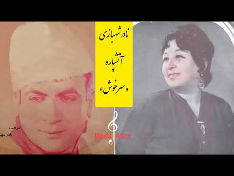 آتشپاره اقدس نجفی و نادر شهبازی سرخوش Atəşparə Nadir şəhbazi Sərxoş