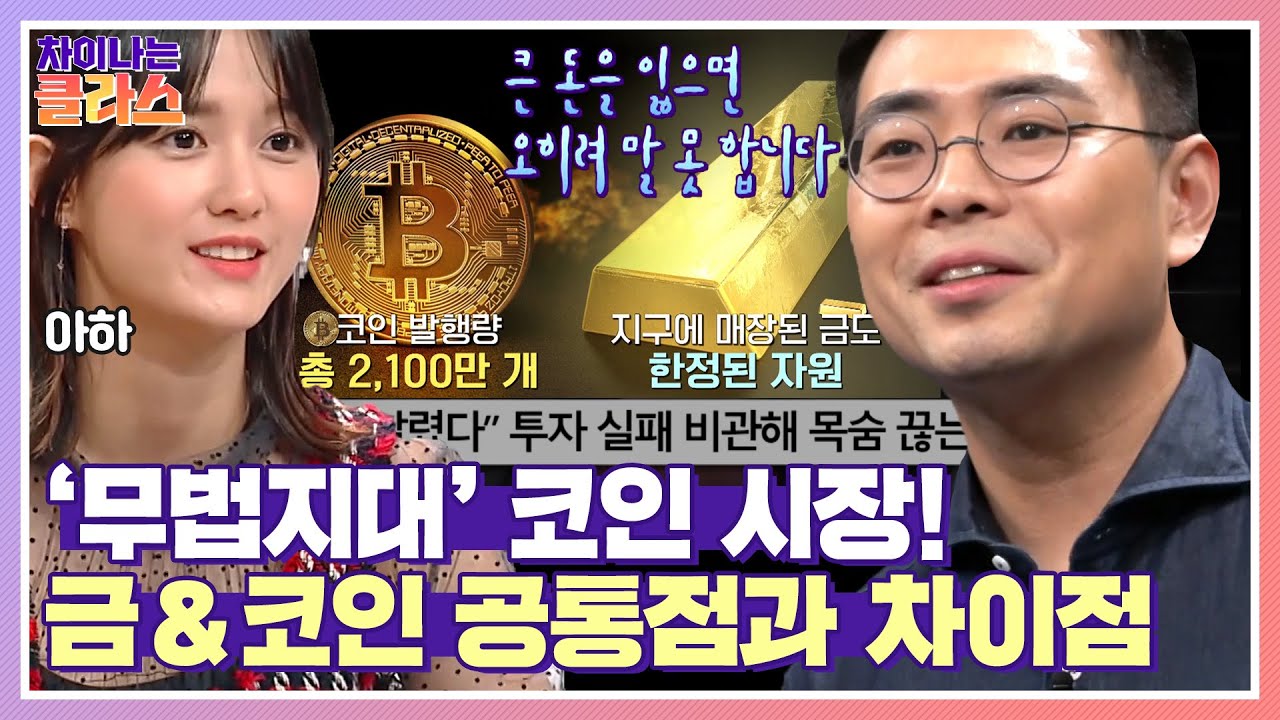 금과 코인의 공통점? ☞ 한정되어 있는 총량 차이나는 클라스(jtbclecture) 218회 | JTBC 210805 방송