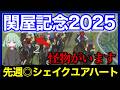 【◎カナテープ】群雄割拠の中、１頭突き抜けている馬と意外と舐められそうな穴馬がいます。。。【関屋記念&東海S 2025】