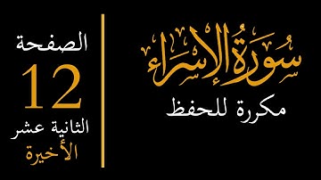 إحفظ سورة الإسراء مكررة - الصفحة الثانية عشر والأخيرة memorize surah al isra 12