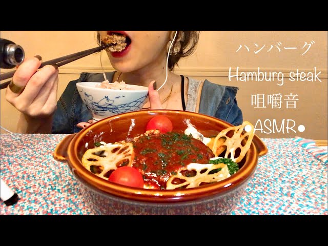 咀嚼音 Eating Sounds ASMR Mukbang ●ハンバーグ/Hamburg Steak●