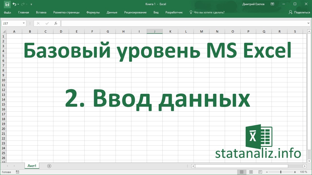 Урок 2. Ввод данных на лист Excel для начинающих