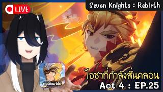 Seven Knights : Rebirth (A4 | E25) | Ep.12 ไอชาที่กำลังสั่นคลอน