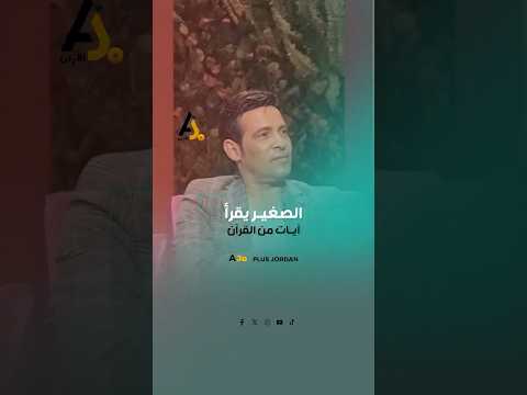 الفنان سعد الصغير يثير الجدل بعد تلاوته سورة من القرآن الكريم