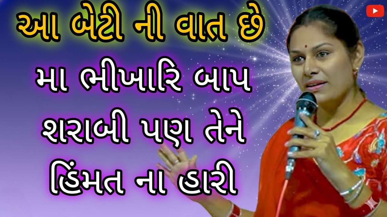 આ બેટી ની વાત છે મા ભીખારિ બાપ શરાબી પણ તેને હિંમત ના હારી//Ankita Mulani Best Gujarat
