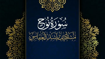 سورة نوح #مكررة - القارئ: مشاري العفاسي #المصحف_المرتل #حفص_عن_عاصم