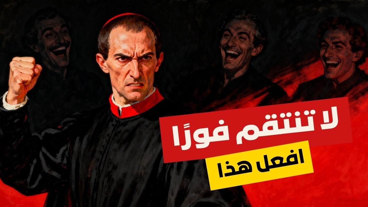 إذا أساء إليك أحدهم، فافعل هذا - مكيافيلي