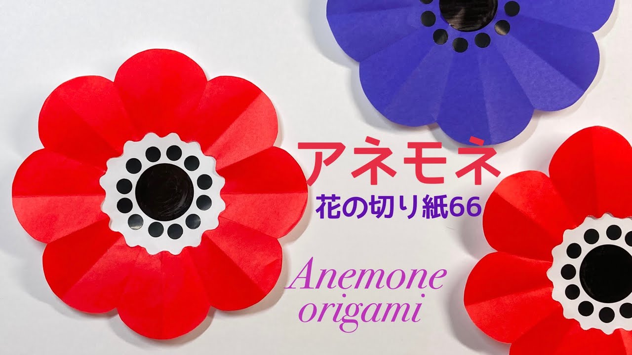 折り紙】アネモネ/花の切り紙66🌼Anemone - YouTube