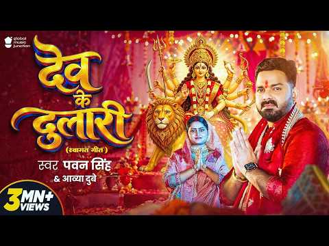 #Video | Beloved of the Gods | #Pawan Singh | Dev Ke Dulari | Aavya Dubey | New Bhojpuri Devi Gee...