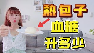 熱包子血糖升多少【血糖實驗】冷熱會影響升糖指數嗎？糖尿病和減肥的人可以吃包子嗎？＃抗性澱粉研究＃熱包子和冷包子的血糖數據作比較＃控制血糖和減肥怎麼吃包子#冷凍包子＃熱門冷凍食品_淳手藝